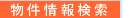 物件情報検索