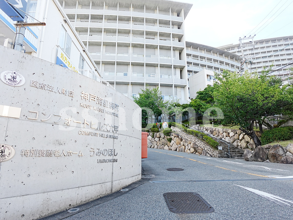 神戸海星病院まで647m (徒歩9分) 写真27