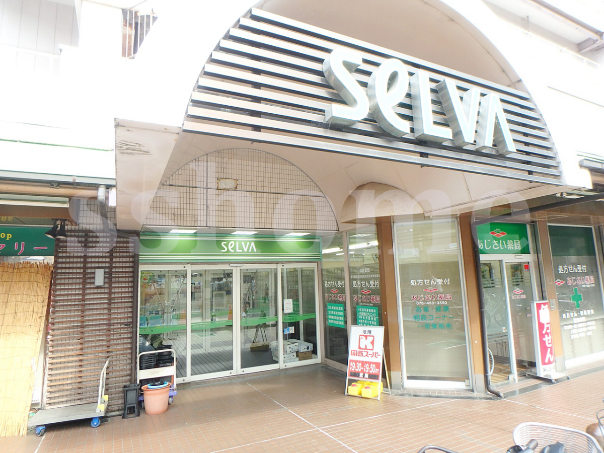 関西スーパーセルバ店まで318m (徒歩4分) 写真26